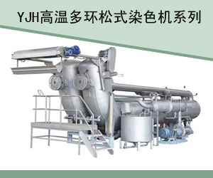 江蘇精明高溫多環松式染色機系列
